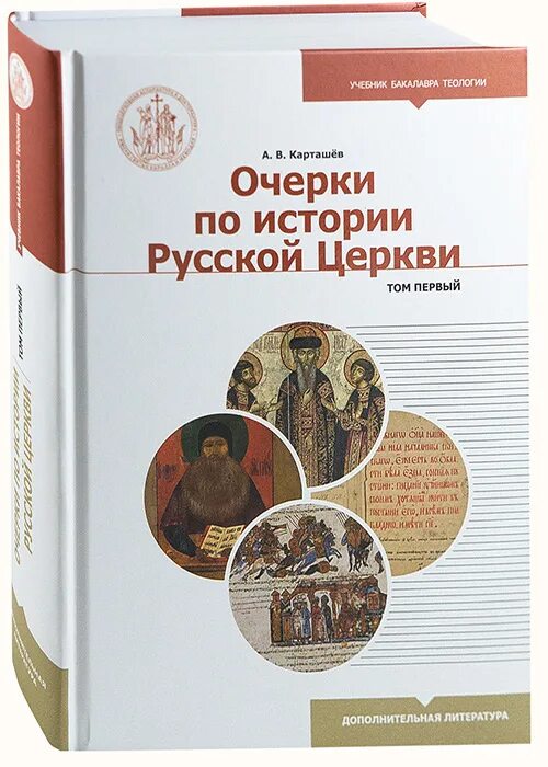 Учебник история западной россии. Карташев очерки по истории русской церкви. История церкви книга. История русской церкви книга. Очерки по истории русской церкви том 1.