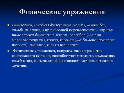 Гимнастика при подагре