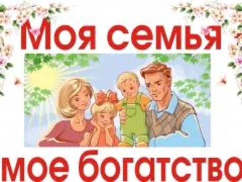 Надпись на год семьи. Моя семья картинки. Красивые фотографии с надписями. Семья это надпись на стену. Всероссийский конкурс семья года 2022.