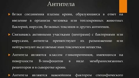 Антитела плазмы