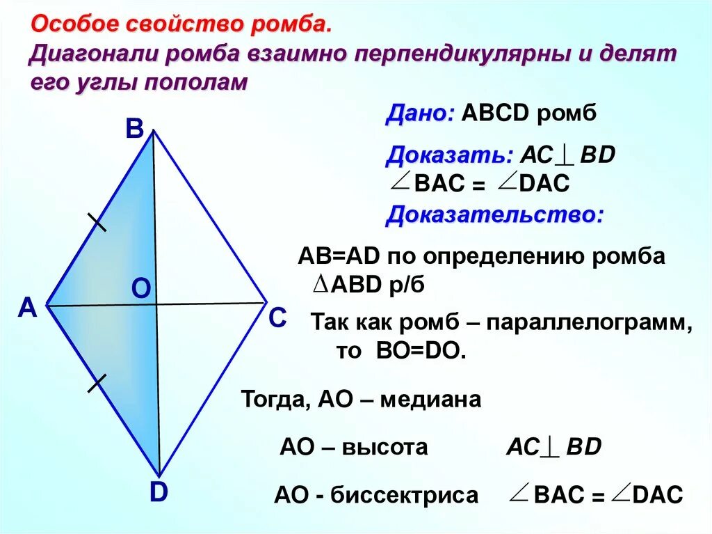 Диагонали квадрата являются биссектрисами его углов. Докажите свойства диагоналей ромба. Доказать свойство диагоналей ромба. Доказательство свойства диагоналей ромба 8 класс. Доказательство особого свойства ромба.