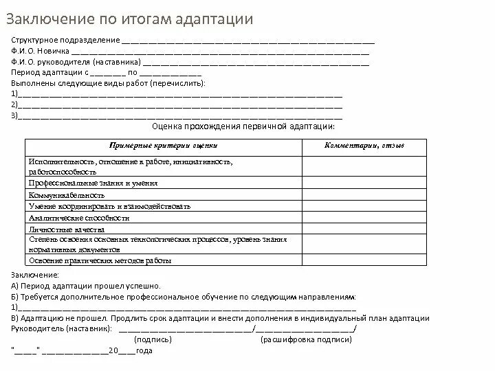 Отчет наставника о результатах адаптации. Заключение адаптации персонала. Отчет наставника о результатах адаптации на предприятии. Пример заполнения индивидуального плана адаптации. Адаптация заключение