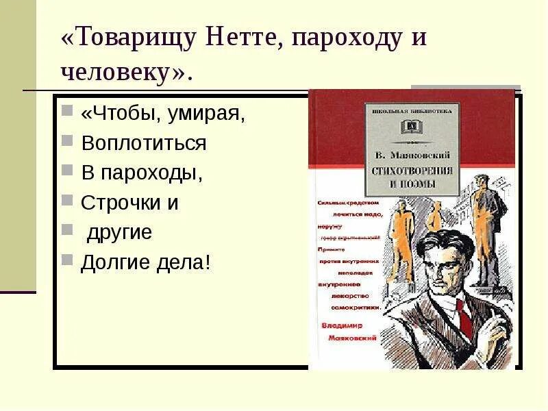 Пароход нетте маяковский. Маяковский Нетте. Товарищу Нетте пароходу и человеку. Топарищу нэтэ народу и человеку. Маяковский товарищу Нетте пароходу и человеку.