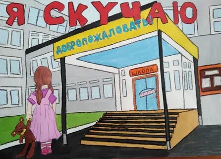 Я очень скучаю по школе