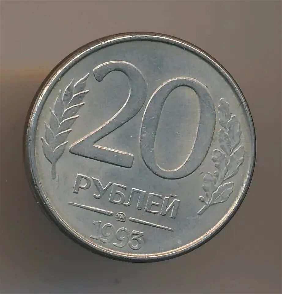 Займи 20 рублей. 20 Рублей 1993 ММД. ММД монета 20 рублей 1993. 20 Рублей 1993 ММД (магнитная). 20 Рублей.