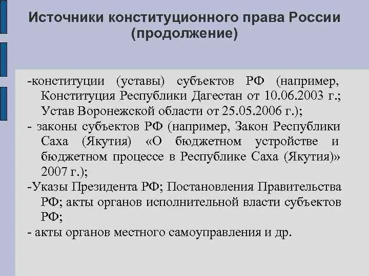 Конституция и устав. Конституция и уставы субъектов. Конституции и уставы субъектов РФ.