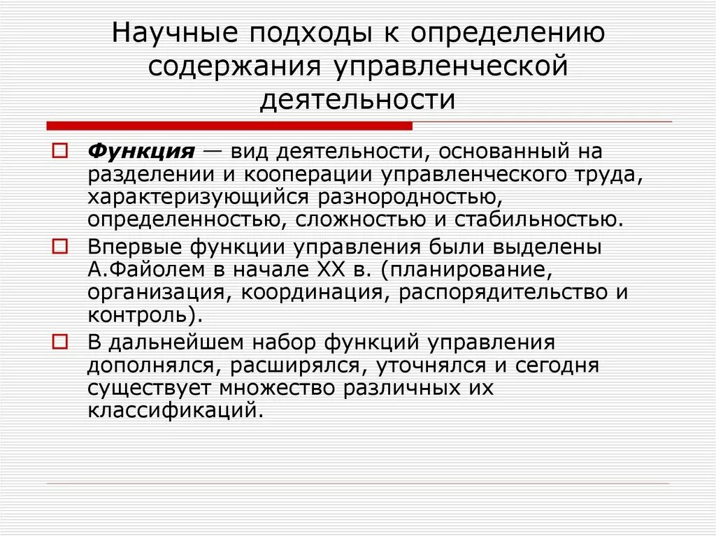 Менеджмент функции содержание. Содержание управленческого труда. Научные подходы к исследованию управленческой деятельности. Функциональный подход в педагогике. Функциональный методологический подход в психологии.