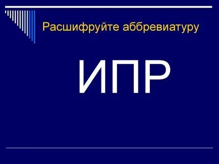 Расшифровка сокращенных названий