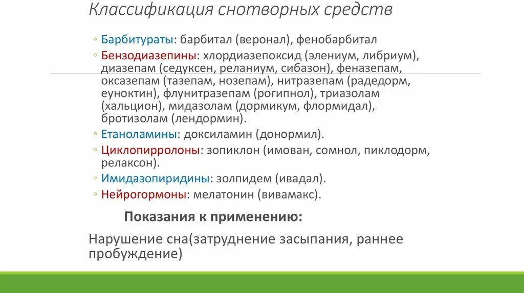 Классификация снотворных. Классификация снотворных средств. Снотворные средства классификация препаратов. Снотворные и седативные средства классификация. Снотворное средство классификация.