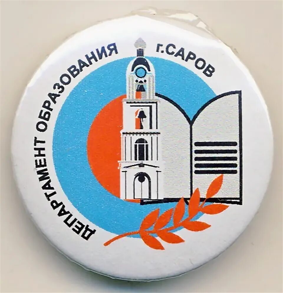 Символ школы 17 город саров. Департамент саров. Говорит саров. Город саров арзамас 16. Володько наталия валерьевна.