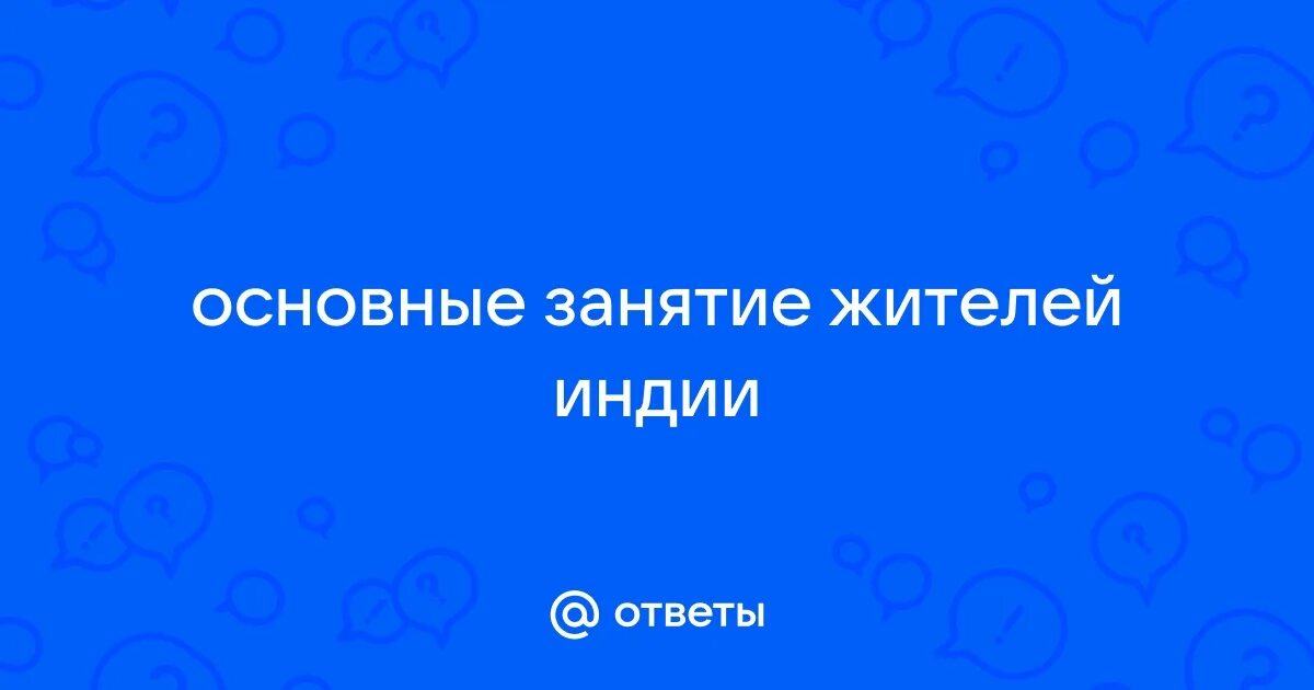 Главное занятие жителей индии. Занятия занятия жителей индии. Основные занятия жителей индии. Занятия жителей индии. Занятия в индии.