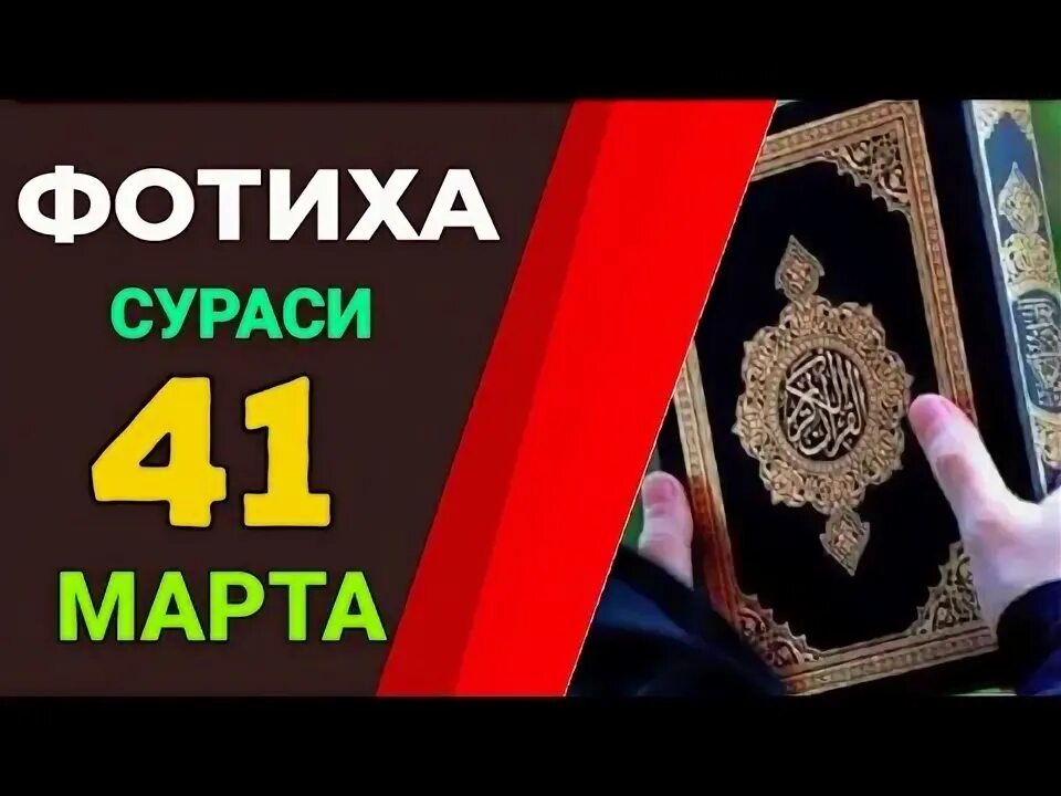 Fotiha surasi mp3. Fotiha surasi mp3. Фотиха сураси. Фотиха сураси лотинча ёзувда. Дуо фотиха сураси.