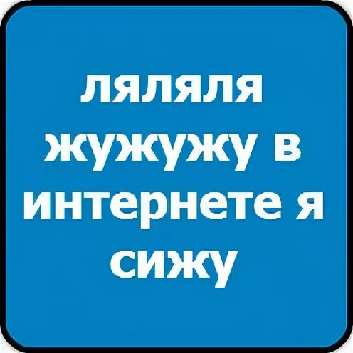 Ля ля ля жу жу жу