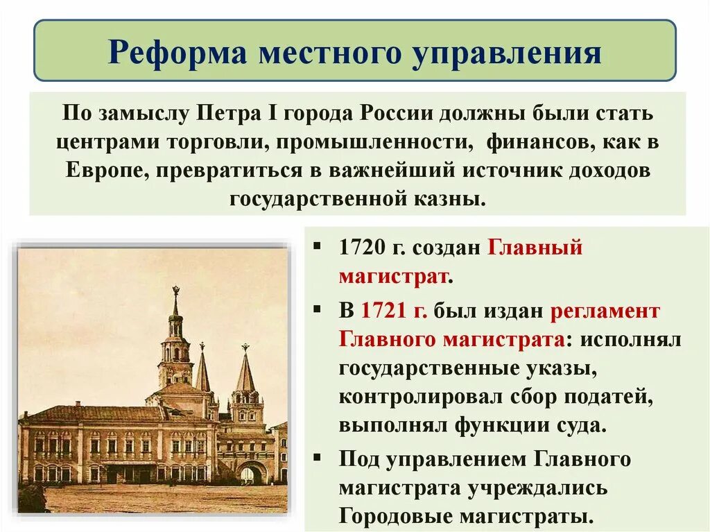 Краткое содержание реформы управления петра. Учреждение главного магистрата при петре 1. реформа местного самоуправления при петре 1. реформы центрального и местного управления петра 1. реформы управления петра 1 реформа местного управления.