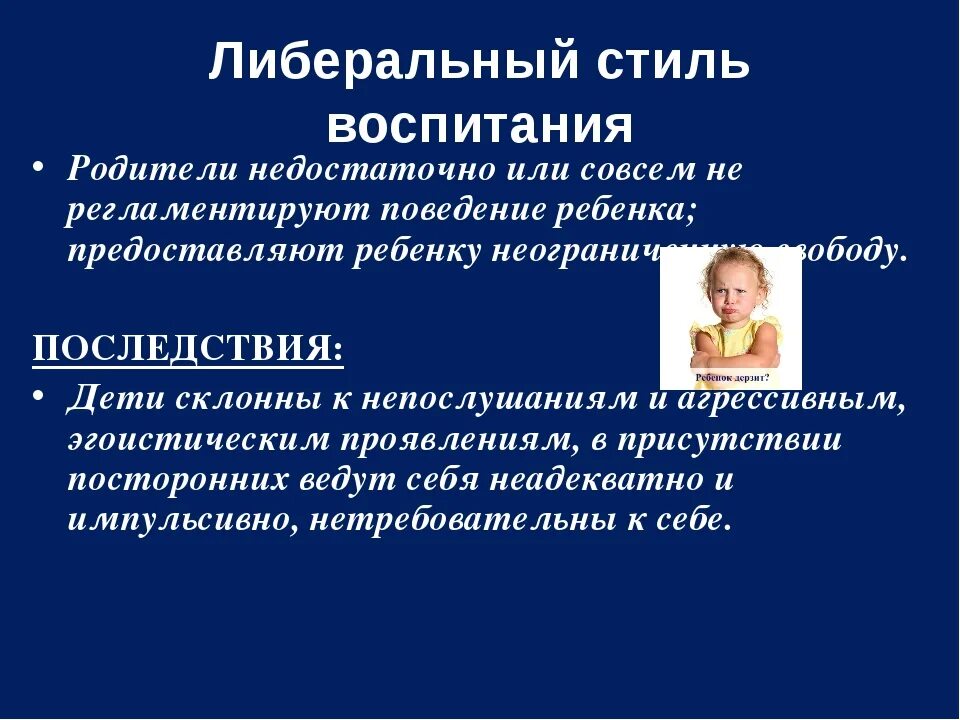 Либеральный тип воспитания. Либеральный стиль воспитания. либеральный стиль семейного воспитания. либеральный стиль воспитания (попустительский). примеры либерального стиля воспитания.