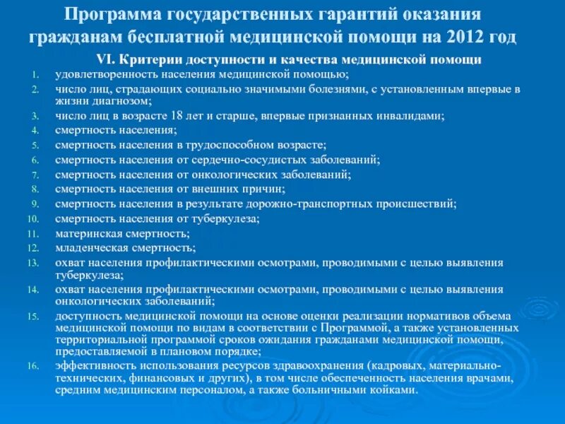 Программа гос гарантий мед помощи. Критерии доступности медицинской помощи. Качество оказания мед помощи. Доступность и качество медицинской.