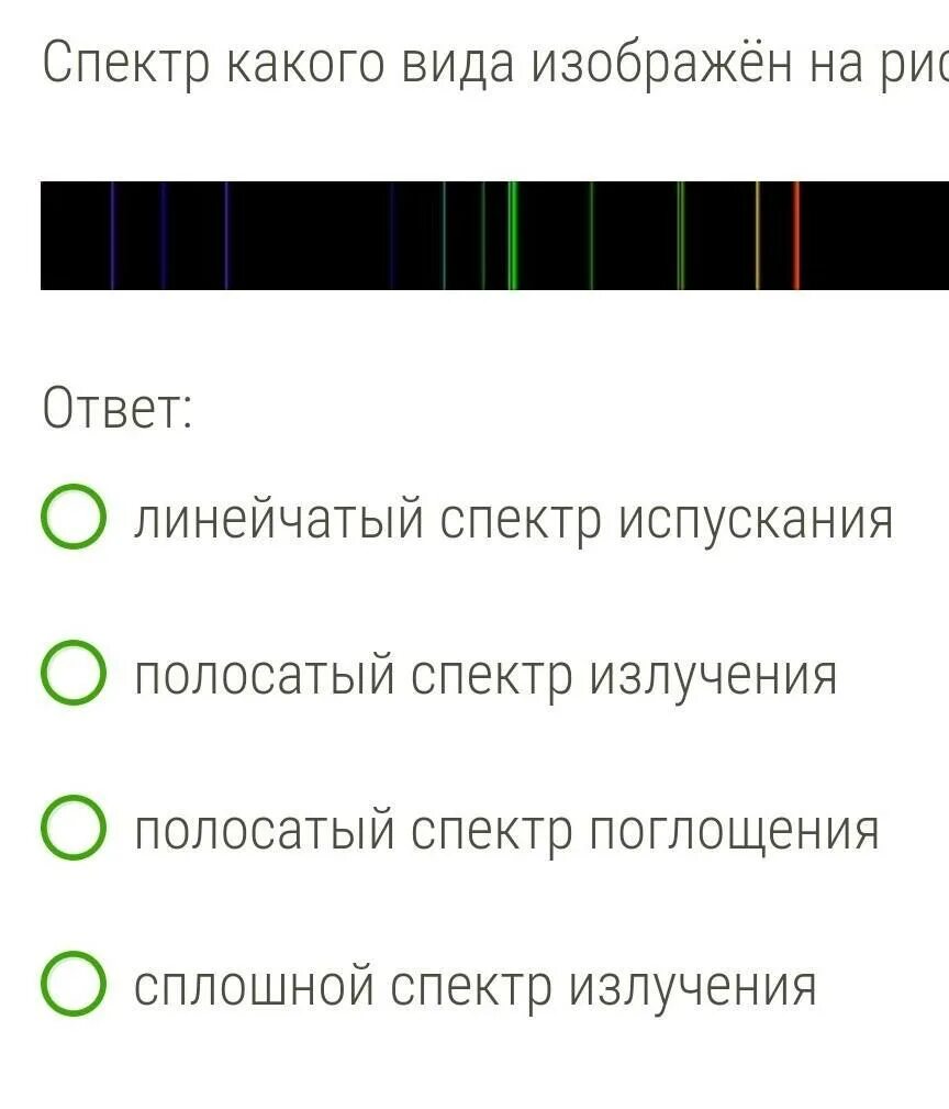 Спектры наблюдают с помощью. Линейчаиый спектр изображ. Спектр какого типа изображён на рисунке сплошной. Спектр изображенный на рисунке. Какой вид спектра изображен на рисунке.