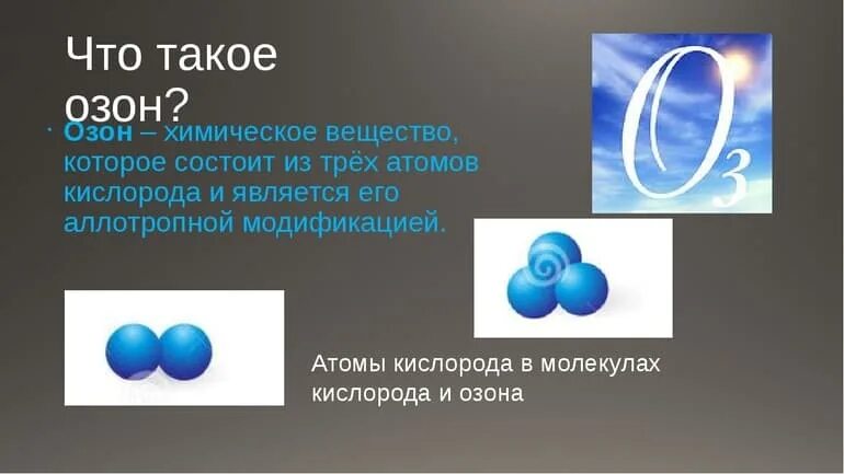 Газ озон состоит из. Химическая формула озона о3. Озон вещество формула. Озон химия. Озон химическое вещество.