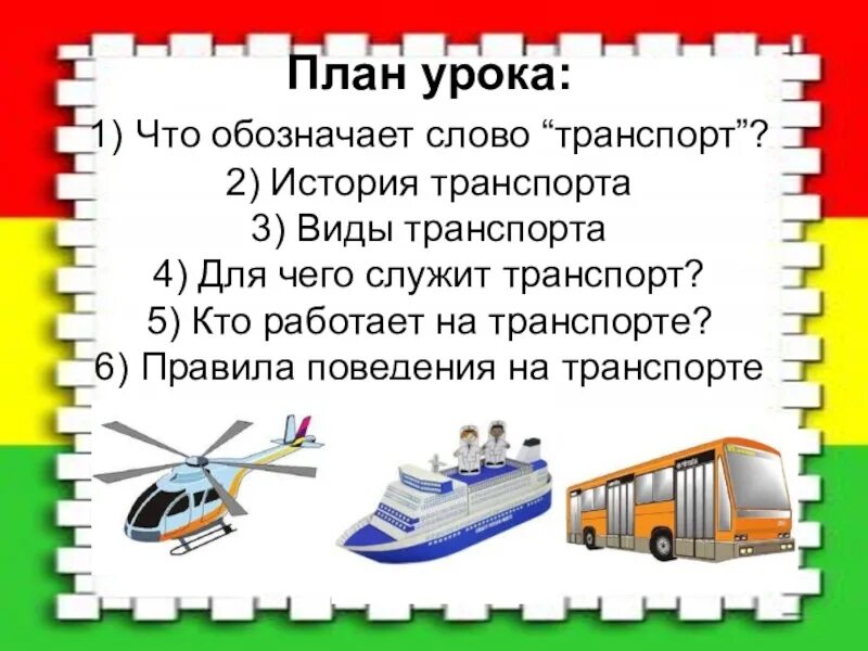 Рассказ о транспорте. Детям о транспорте. Важные сведения о транспорте. История видов транспорта.