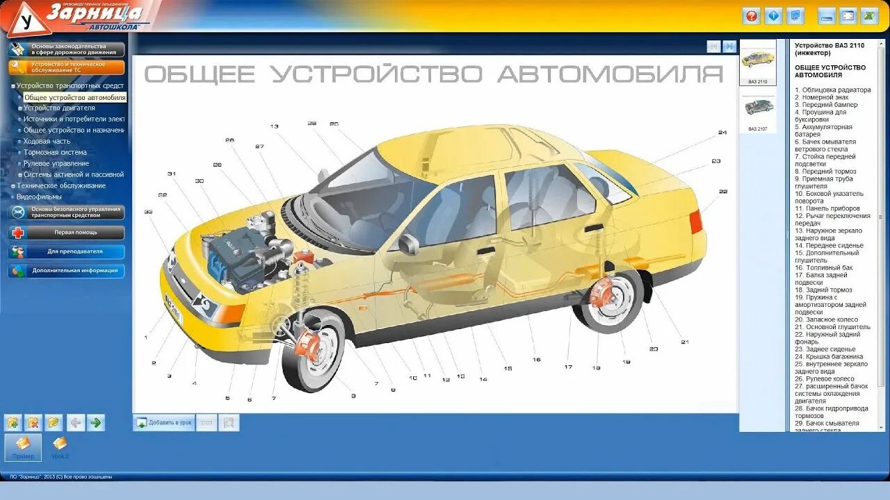 4 авто программа. Приложение по устройству автомобиля. программа устройство автомобиля. мультимедийные программы для подготовки водителей. устройство автомобиля для автошколы.