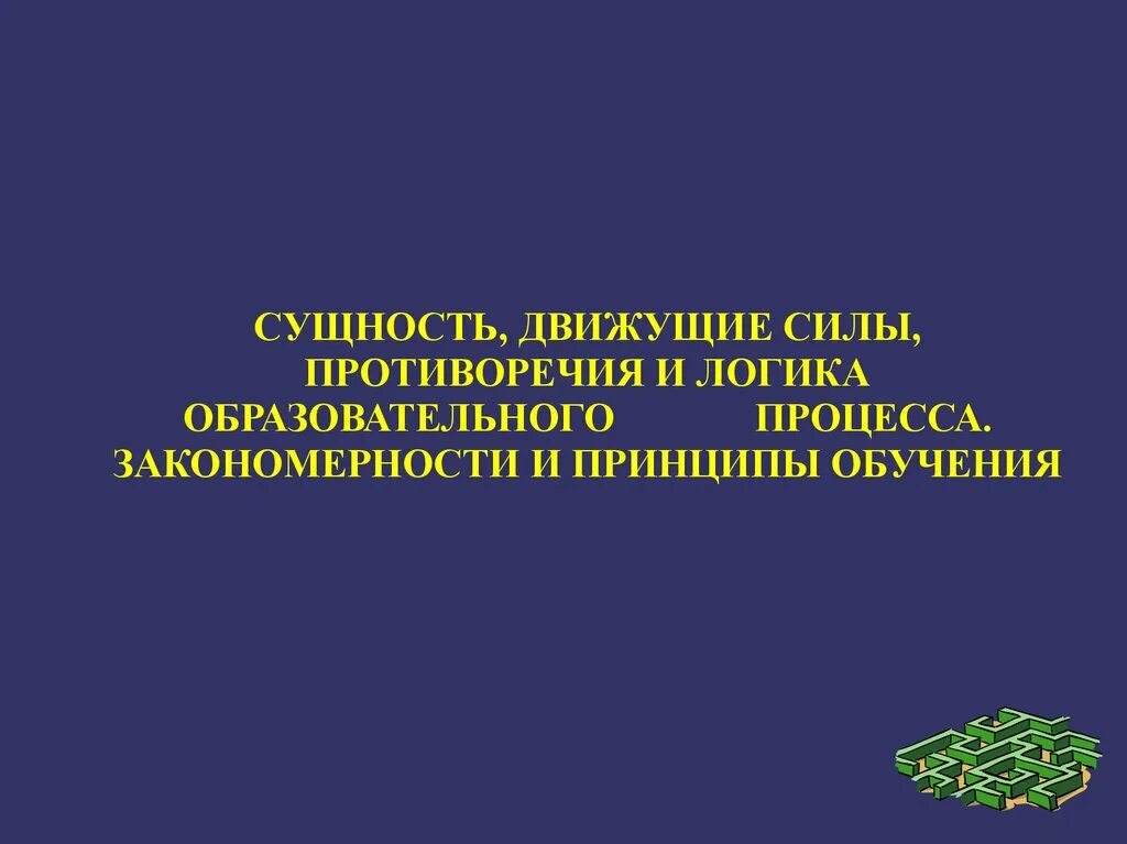 Сущность структура и движущие силы. Противоречия и логика образовательного процесса. противоречия и движущие силы образовательного процесса. движущие силы противоречия и логика педагогического. противоречие и логика процесса обучения..