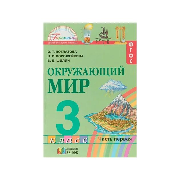 О т поглазова в д шилин. Гармония окружающий мир Поглазова 1 класс. Окружающий мир 3 класс Гармония. Окружающий мир 3 класс Гармония учебник. Гармония окружающий мир 2 класс учебник.