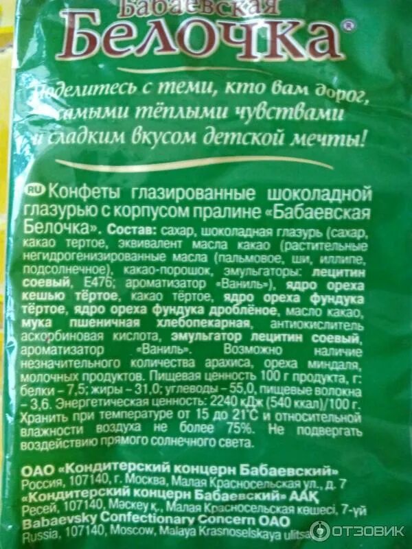 Конфеты бабаевские белочка состав. Конфеты бабаевские белочка состав. Конфеты белочка ссср. Конфеты белочка бабаевская кф. Конфеты белочка красный октябрь.