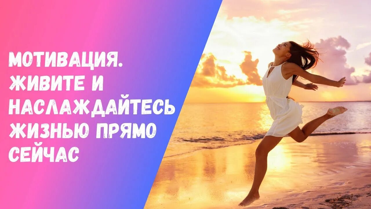 Живите прямо сейчас. Мотивация для жизни. Мотивация наслаждаться жизнью. Живи красиво картинки.