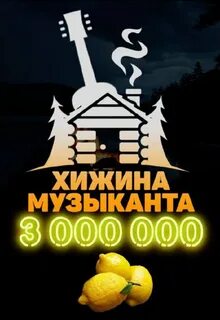Слушать песни хижина музыканта