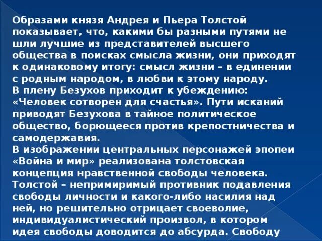 Духовные искания любимых героев толстого. Пути исканий смысла жизни. Поиски смысла жизни Пьера. Поиски смысла жизни князя Андрея. Тайное политическое общество Пьер.