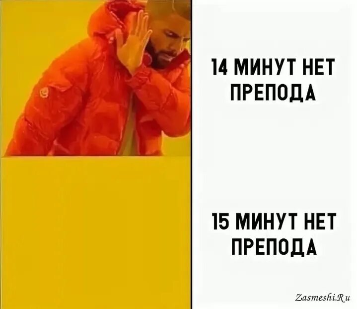 После 15 минут можно уходить. Если учителя нет 15 минут. Если препода нет 15 минут можно уходить. Если преподавателя нет 15 минут закон. Если учителя нет 15 минут можно уходить.