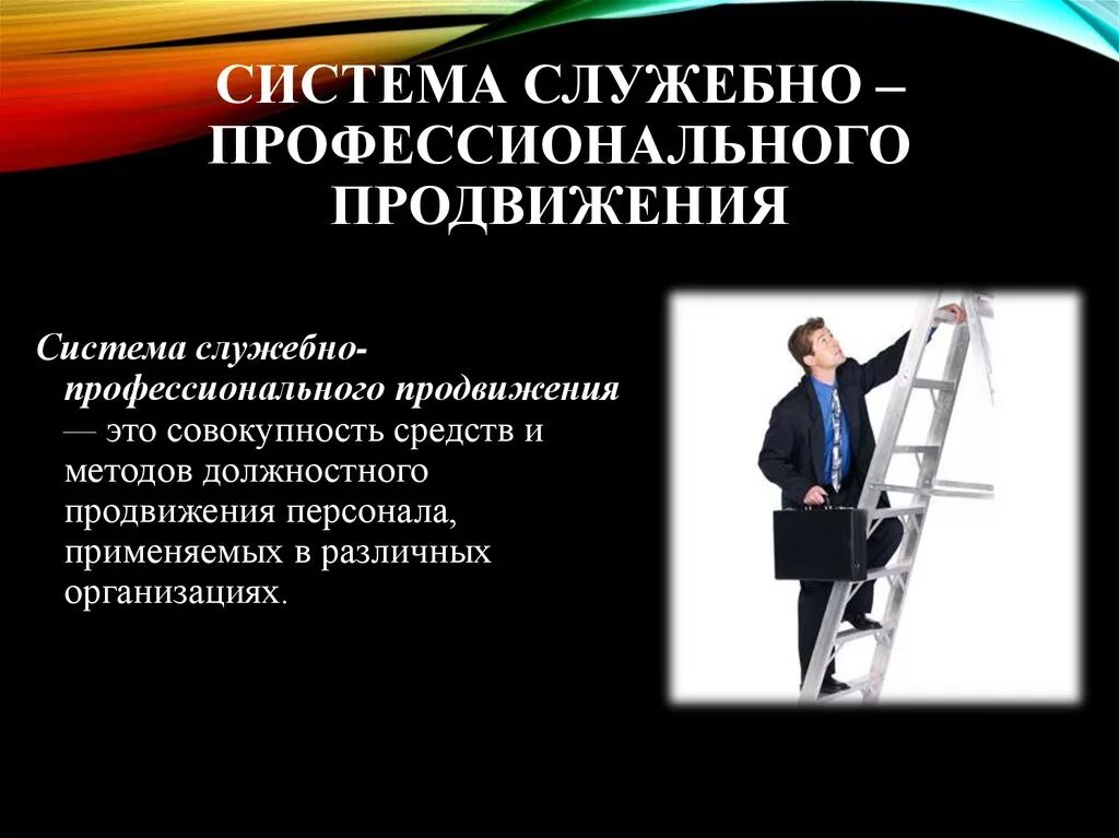 Система служебно-профессионального продвижения. Этапы служебно-профессионального продвижения. Продвижение персонала в организации. Карьера и служебно профессиональным продвижением.