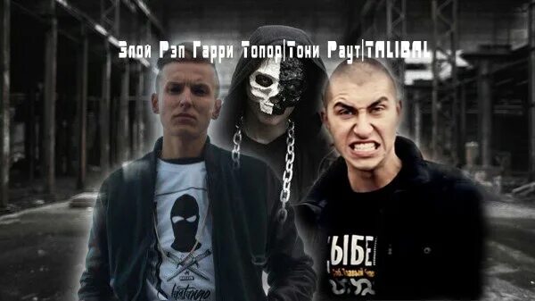 Злой рэп текст. Оксимирон гарри топор тони раут. Злой рэп картинки. Злой рэп. Злой рэп.