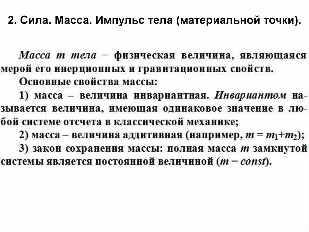 Понятие о массе и силе. Сила массы. Масса и сила. Сила веса тела. Сила масса импульс.