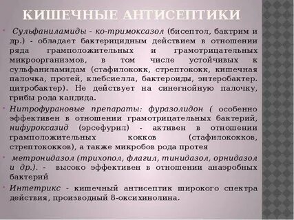 Кишечный антисептик