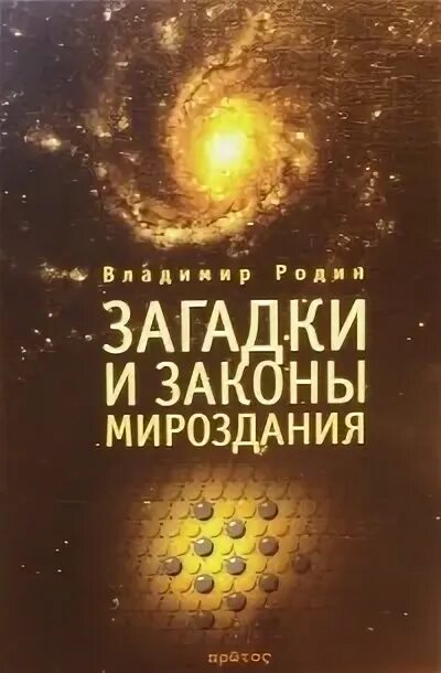 Все о мироздании книга читать. Законы мироздания вселенной. законы мироздания книга. вечный закон мироздания.