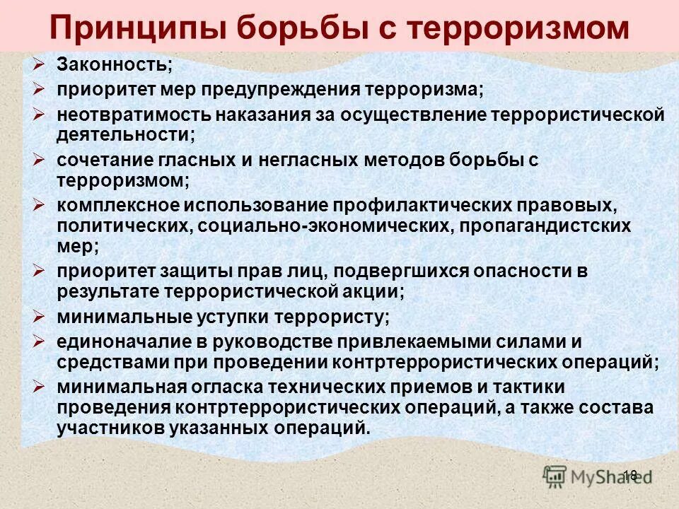 основные принципы противодействия терроризму в рф. принципы противодействия экстремизму. цели задачи и принципы противодействия терроризму. концепция противодействия терроризму в российской. основные принципы противодействия терроризму в рф.