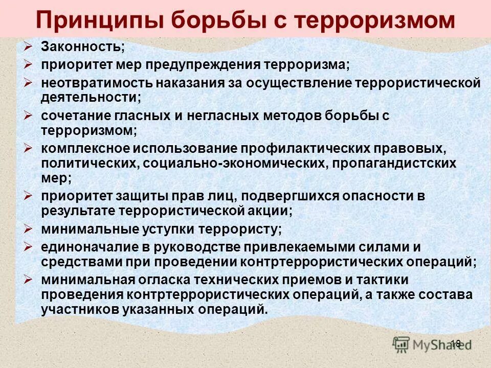 Противодействие международному терроризму. Прицепы борьбы с терроризмом. Принципы борьбы с терроризмом. Основные принципы борьбы с терроризмом. Принципы борьбы с терроризмом в РФ.