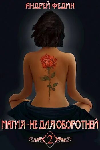 Пекарь некромант федин. Анатольевич федин, андрей. магия - не для оборотней. книги фэнтези боевые искусства и магию. федин андрей анатольевич. попаданец 2в1. обложка для одноклассников магия.