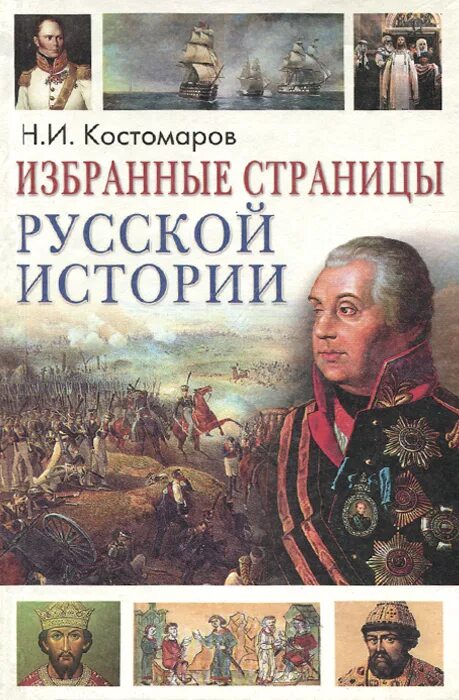 Сайты русской истории. Страницы русской истории. Костомаров избранные страницы русской истории. Книга Костомаров избранные страницы русской истории. Яркие страницы русской истории.