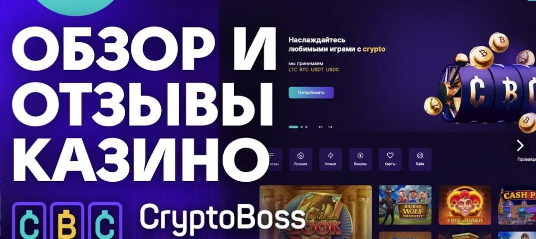 КРИПТОБОСС. КРИПТОБОСС казино. Игра CRYPTOBOSS Casino. CRYPTOBOSS блоггер.