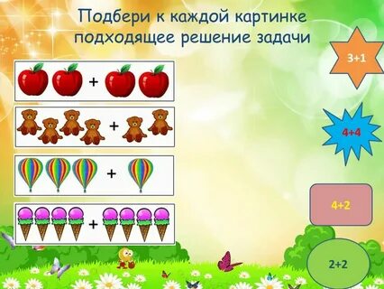 Подбери к этому