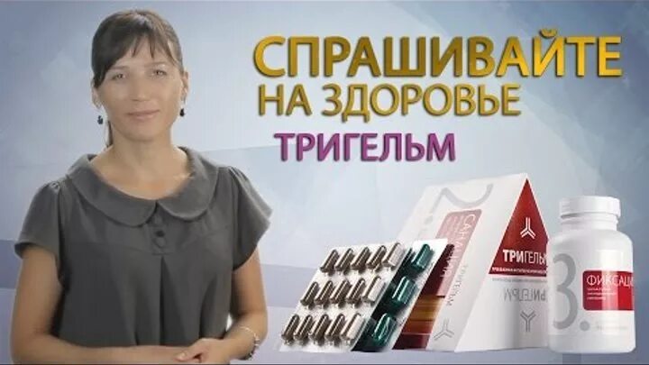 Тригельм Siberian Wellness. Антипаразитарный комплекс Тригельм. Видео Сибирское здоровье Тригельм. Тригельм Сибирское здоровье фото. Siberian wellness тригельм отзывы