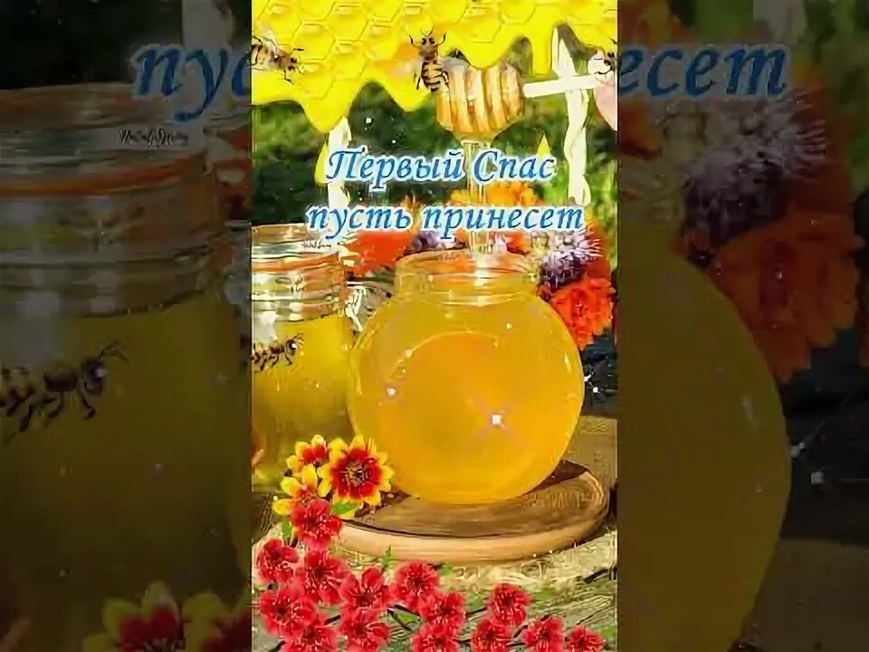 Медовый спас это маковей. Медовый спас маковей. открытка с медовым спасом 14 августа. медовый спас маковей открытки. музыкальная открытка с медовым спасом.