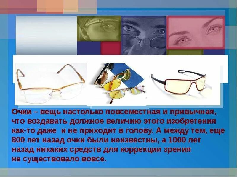 Что такое значит очки. История изобретения очков. изобрел очки. сообщение про очки. дата изобретения очков.