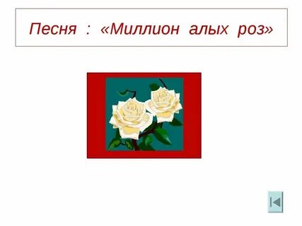Текст песни миллионы алых роз крид