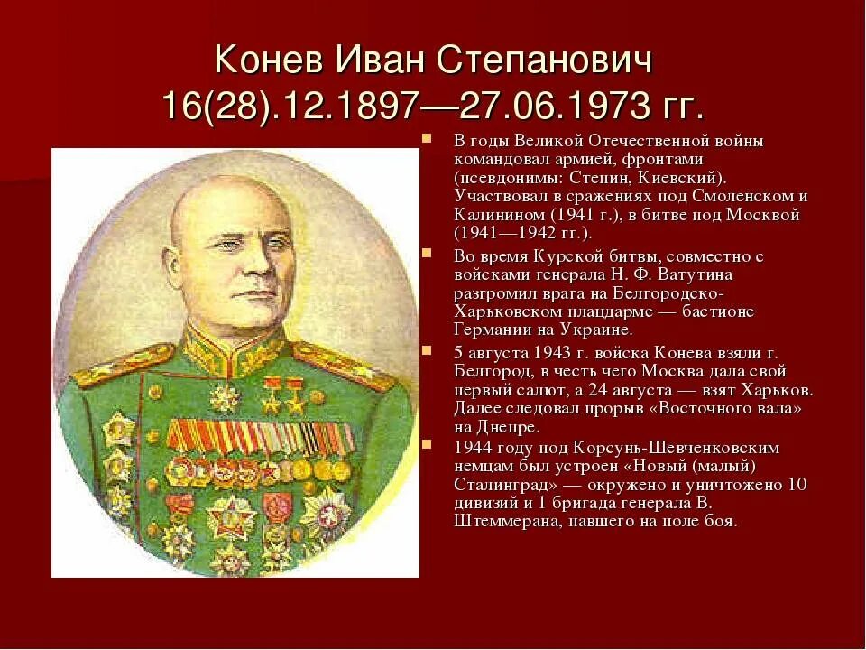 Конев командующий фронтом каким. Маршал победы конев иван степанович. конев иван степанович великая отечественная война. конев иван степанович (1897-1973). конев иван степанович подвиг.