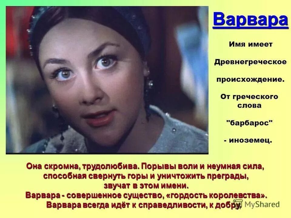 Происхождение имени Варя. Сила способная свернуть