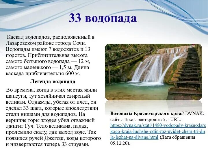 Текст про водопад. Происхождение водопадов кратко. Водопад для презентации. Легенда о водопаде кивач. На реке замбези расположен водопад.