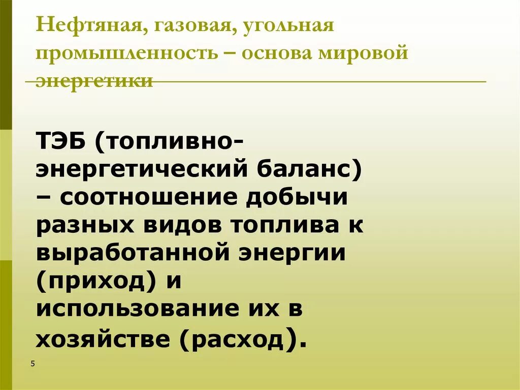 Нефтяная газовая угольная промышленность основа мировой энергетики. Нефтяная газовая угольная отрасли основа мировой энергетики. Нефтяная газовая угольная отрасли основа мировой энергетики кратко. Основа мировой энергетики промышленности